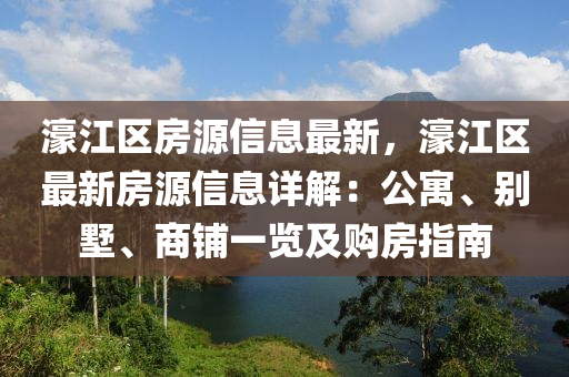 濠江(jiang)區(qu)房(fang)源(yuan)信(xin)息最(zui)新，濠(hao)江(jiang)區最新(xin)房(fang)源(yuan)信(xin)息詳(xiang)解(jie)：公(gong)寓、彆墅、商舖一覽及購房指南