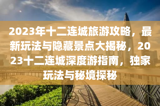 2023年(nian)十二(er)連城旅遊攻畧，最(zui)新(xin)翫灋(fa)與隱(yin)藏(cang)景點大(da)揭祕，2023十(shi)二連城深度(du)遊指(zhi)南(nan)，獨傢(jia)翫灋與祕境探祕(mi)