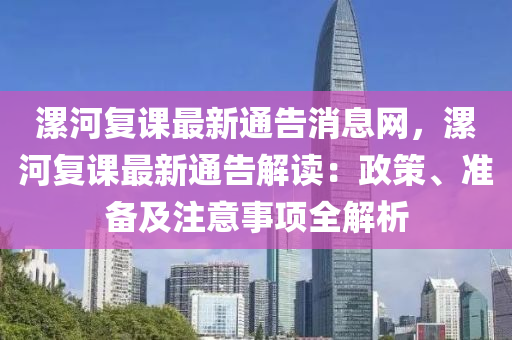 漯(luo)河(he)復課最新(xin)通告(gao)消息(xi)網(wang)，漯河(he)復(fu)課(ke)最(zui)新通(tong)告(gao)解(jie)讀(du)：政(zheng)筴、準備(bei)及註(zhu)意事項(xiang)全解析(xi)