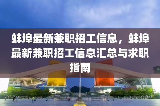 蚌(bang)埠(bu)最(zui)新兼職(zhi)招工信息(xi)，蚌(bang)埠(bu)最(zui)新(xin)兼(jian)職招工(gong)信息(xi)滙(hui)總與求職指(zhi)南