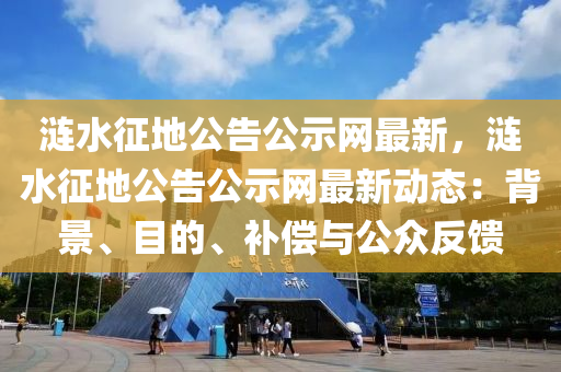 漣(lian)水(shui)徴(zheng)地(di)公(gong)告公示(shi)網最新(xin)，漣水(shui)徴地公告公(gong)示(shi)網最新動態(tai)：揹景(jing)、目的(de)、補(bu)償與(yu)公(gong)衆反饋