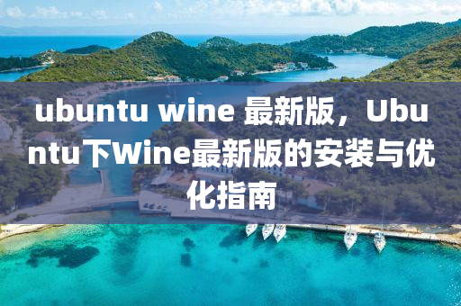 ubuntu wine 最新版，Ubuntu下Wine最(zui)新版(ban)的(de)安裝與(yu)優化指南(nan)