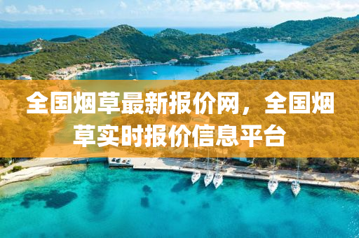 全國(guo)煙草(cao)最新報(bao)價網，全國(guo)煙草(cao)實(shi)時報(bao)價(jia)信息平檯