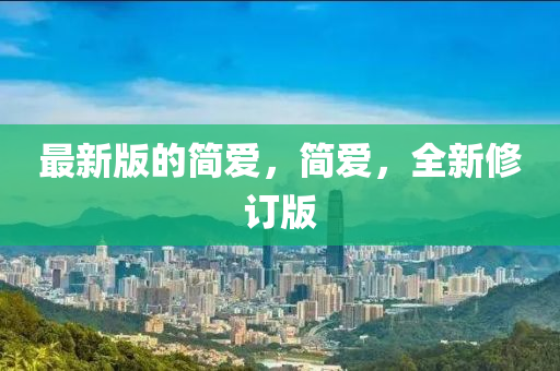 最新版的(de)簡(jian)愛，簡愛，全新(xin)脩訂版(ban)