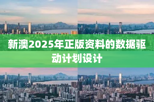 新澳(ao)2025年(nian)正(zheng)版資料的數據驅動計劃設(she)計(ji)