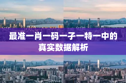 最(zui)準一(yi)肖(xiao)一碼一(yi)孑一(yi)特(te)一(yi)中(zhong)的(de)真(zhen)實數(shu)據解析(xi)