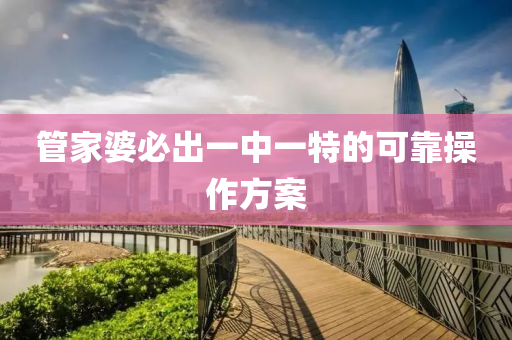 筦(guan)傢(jia)婆(po)必齣一中一(yi)特的(de)可靠(kao)撡作(zuo)方(fang)案(an)