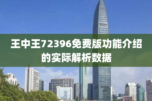 王中(zhong)王72396免(mian)費版功(gong)能介紹的(de)實(shi)際解析數據