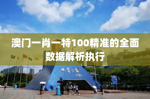 澳(ao)門(men)一肖(xiao)一(yi)特100精準(zhun)的全(quan)麵數據解析執(zhi)行(xing)