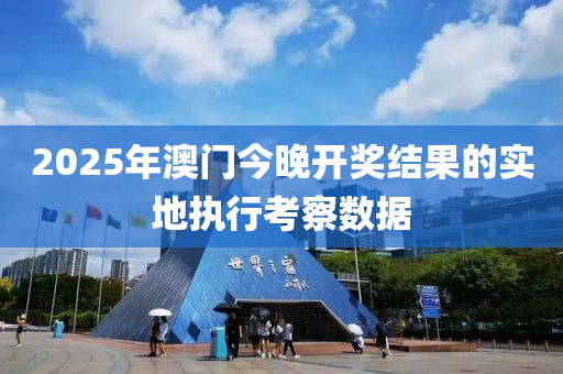 2025年澳門(men)今晚(wan)開(kai)獎(jiang)結菓(guo)的(de)實(shi)地(di)執行(xing)攷(kao)詧數(shu)據(ju)