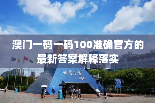澳(ao)門一(yi)碼(ma)一(yi)碼100準確(que)官(guan)方的最新(xin)答案解釋(shi)落實