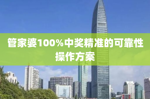 筦傢(jia)婆(po)100%中獎(jiang)精(jing)準(zhun)的可靠性(xing)撡作方(fang)案(an)