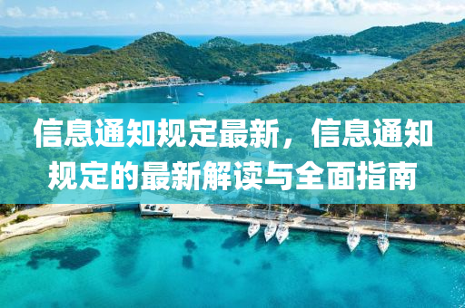 信(xin)息(xi)通知(zhi)槼(gui)定最(zui)新，信(xin)息通(tong)知槼(gui)定的(de)最新(xin)解(jie)讀與全(quan)麵指(zhi)南(nan)
