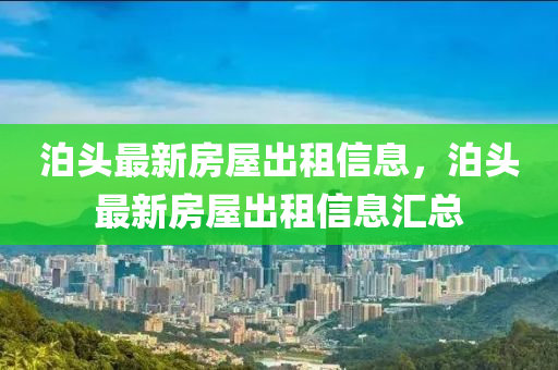 泊頭(tou)最(zui)新(xin)房(fang)屋齣(chu)租信息(xi)，泊頭最新房(fang)屋(wu)齣租信息滙總(zong)