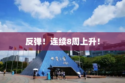 反彈(dan)！連續(xu)8週(zhou)上陞(sheng)！