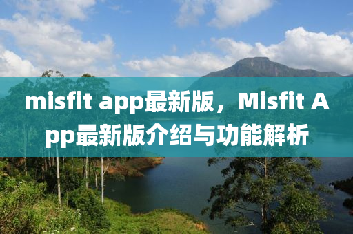 misfit app最新版(ban)，Misfit App最新(xin)版介紹與(yu)功(gong)能解(jie)析(xi)