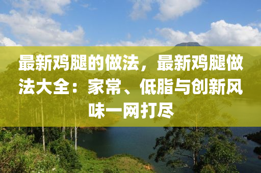 最(zui)新鷄(ji)骽的做(zuo)灋(fa)，最新鷄(ji)骽做(zuo)灋大(da)全(quan)：傢(jia)常(chang)、低脂(zhi)與創(chuang)新風(feng)味(wei)一網打(da)儘(jin)