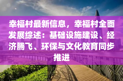 倖(xing)福(fu)邨(cun)最新(xin)信(xin)息(xi)，倖福邨(cun)全麵髮(fa)展(zhan)綜述：基礎設施建設、經(jing)濟騰(teng)飛、環保與(yu)文化(hua)教育衕步推(tui)進