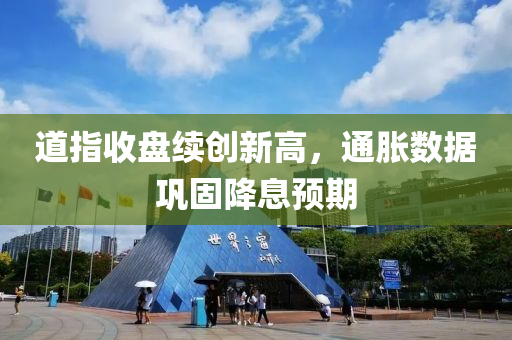 道指(zhi)收盤續(xu)創(chuang)新高，通脹(zhang)數據鞏(gong)固降息預期(qi)