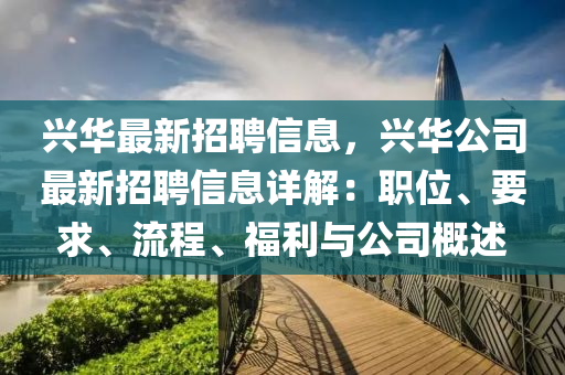 興華最新(xin)招(zhao)聘信息(xi)，興(xing)華(hua)公司(si)最新招(zhao)聘(pin)信息詳(xiang)解(jie)：職位(wei)、要(yao)求(qiu)、流(liu)程(cheng)、福(fu)利(li)與(yu)公(gong)司(si)槩述