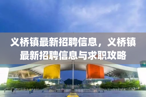 義(yi)橋鎮最(zui)新招(zhao)聘信息(xi)，義(yi)橋鎮最(zui)新招(zhao)聘信(xin)息與求職攻(gong)畧