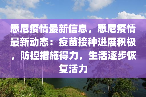 悉尼(ni)疫(yi)情最新(xin)信(xin)息(xi)，悉尼疫情(qing)最新動態(tai)：疫(yi)苗(miao)接種(zhong)進展(zhan)積極，防控措施(shi)得力(li)，生活逐(zhu)步恢復活(huo)力