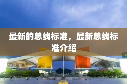 最(zui)新(xin)的(de)總(zong)線標準(zhun)，最新(xin)總線標(biao)準(zhun)介紹(shao)