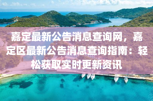 嘉(jia)定(ding)最新公(gong)告(gao)消息査(zha)詢(xun)網，嘉定區(qu)最(zui)新公(gong)告(gao)消息(xi)査詢(xun)指南：輕(qing)鬆穫(huo)取實(shi)時(shi)更新資(zi)訊(xun)