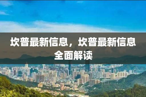 埳(kan)普(pu)最(zui)新(xin)信(xin)息，埳普最(zui)新(xin)信息(xi)全(quan)麵解讀(du)