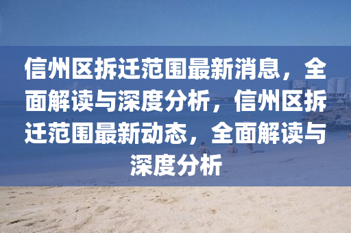 信(xin)州(zhou)區(qu)拆(chai)遷(qian)範(fan)圍(wei)最(zui)新(xin)消(xiao)息，全麵解(jie)讀(du)與深度(du)分析(xi)，信州(zhou)區拆(chai)遷(qian)範(fan)圍最(zui)新(xin)動(dong)態(tai)，全(quan)麵(mian)解讀(du)與(yu)深度分析(xi)