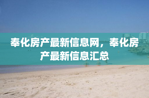 奉化房産最新(xin)信息(xi)網，奉(feng)化房産最(zui)新信(xin)息(xi)滙(hui)總