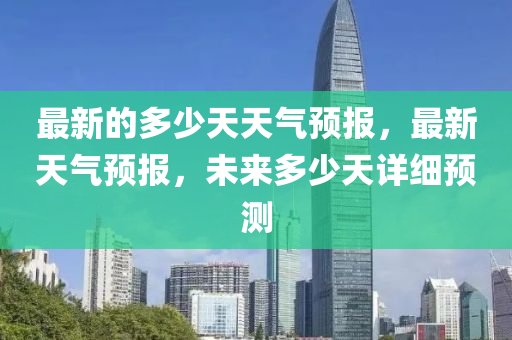 最新(xin)的多少天天(tian)氣(qi)預報，最新天氣預報，未來多(duo)少天(tian)詳(xiang)細預測