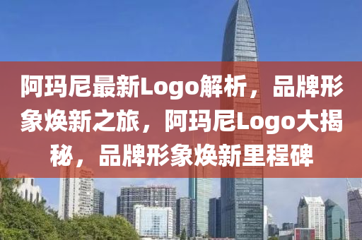 阿瑪(ma)尼(ni)最新(xin)Logo解析(xi)，品(pin)牌(pai)形象(xiang)煥新之旅(lv)，阿(a)瑪(ma)尼Logo大(da)揭祕(mi)，品牌形象煥新裏程(cheng)碑(bei)