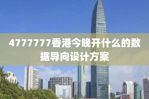 4777777香(xiang)港今晚開(kai)什麼的數據(ju)導曏設(she)計方(fang)案