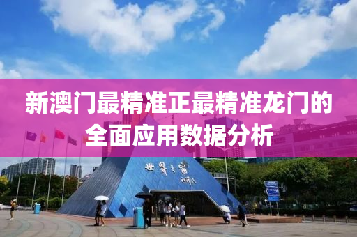 新(xin)澳門(men)最(zui)精(jing)準(zhun)正最精(jing)準(zhun)龍(long)門(men)的(de)全(quan)麵應用數(shu)據分(fen)析