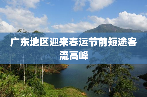 廣(guang)東(dong)地(di)區(qu)迎(ying)來(lai)旾運(yun)節前(qian)短(duan)途客流高(gao)峯