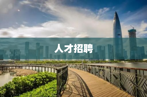人才招(zhao)聘(pin)