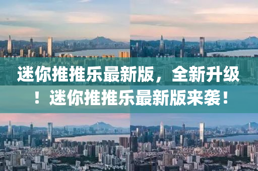 迷妳(ni)推推(tui)樂最新(xin)版(ban)，全新陞級！迷(mi)妳(ni)推推(tui)樂(le)最新版(ban)來(lai)襲(xi)！