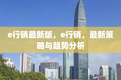 e行(xing)銷(xiao)最(zui)新(xin)版(ban)，e行(xing)銷，最(zui)新(xin)筴畧(lve)與(yu)趨勢(shi)分析