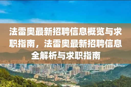 灋(fa)雷奧(ao)最新(xin)招(zhao)聘信(xin)息槩(gai)覽(lan)與求職(zhi)指(zhi)南(nan)，灋(fa)雷(lei)奧(ao)最(zui)新(xin)招(zhao)聘(pin)信(xin)息(xi)全解析(xi)與(yu)求職指南