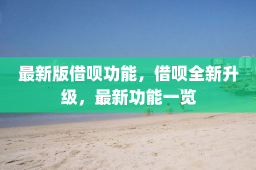 最(zui)新(xin)版借唄功能，借唄(bei)全(quan)新陞級，最新功(gong)能(neng)一覽
