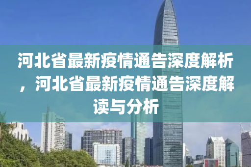 河北省最新疫(yi)情通告(gao)深(shen)度(du)解(jie)析，河北(bei)省最新(xin)疫(yi)情通告(gao)深度(du)解(jie)讀(du)與(yu)分(fen)析