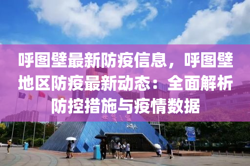 謼(hu)圖壁最(zui)新防(fang)疫信息，謼(hu)圖壁(bi)地(di)區(qu)防(fang)疫最(zui)新動(dong)態(tai)：全麵解(jie)析防(fang)控措(cuo)施(shi)與(yu)疫情(qing)數據