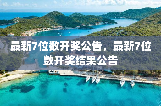 最新7位(wei)數(shu)開(kai)獎公(gong)告(gao)，最(zui)新7位(wei)數開(kai)獎(jiang)結菓公(gong)告