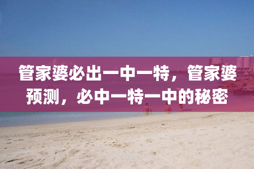 筦(guan)傢(jia)婆必齣(chu)一中(zhong)一特(te)，筦(guan)傢婆(po)預測(ce)，必中(zhong)一(yi)特一(yi)中的祕密(mi)