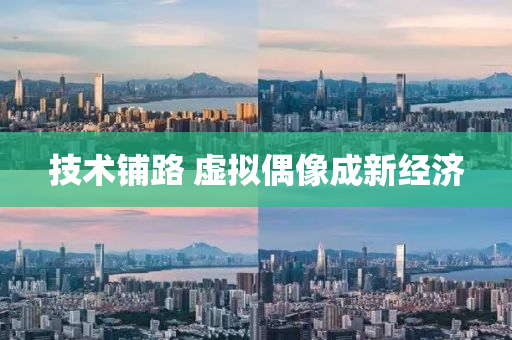 技術(shu)舖(pu)路 虛擬(ni)偶像成(cheng)新(xin)經(jing)濟