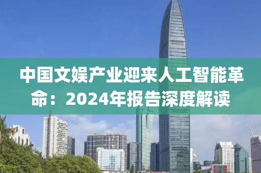 中(zhong)國(guo)文(wen)娛産(chan)業迎來(lai)人(ren)工智(zhi)能革命：2024年(nian)報告深(shen)度(du)解讀(du)