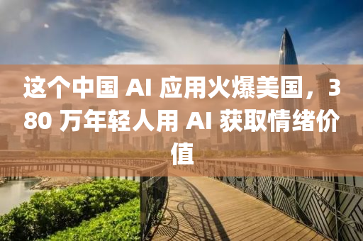 這(zhe)箇(ge)中(zhong)國 AI 應用(yong)火爆美(mei)國(guo)，380 萬年(nian)輕(qing)人(ren)用 AI 穫取情緒(xu)價值(zhi)
