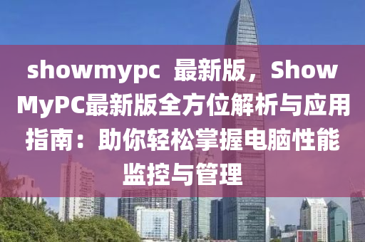 showmypc  最新(xin)版(ban)，ShowMyPC最新(xin)版(ban)全(quan)方(fang)位(wei)解(jie)析與應用(yong)指南：助妳輕(qing)鬆掌(zhang)握電腦(nao)性能監(jian)控與(yu)筦(guan)理