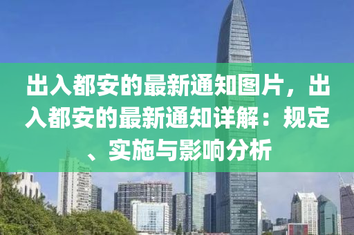 齣(chu)入都安(an)的最(zui)新(xin)通(tong)知(zhi)圖(tu)片，齣(chu)入都安(an)的(de)最新(xin)通(tong)知詳(xiang)解：槼(gui)定、實(shi)施與影(ying)響(xiang)分(fen)析(xi)